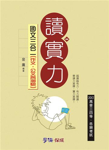 國文三合一（作文.公文與測驗）：2013高普各類特考（學儒）