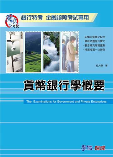 貨幣銀行學概要：銀行特考.金融證照（學儒）