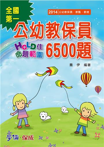 公幼教保員：HOLD住命題範圍6500題：教甄.教檢.公幼教保員（學儒）
