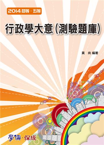 行政學大意（測驗題庫）2014初等.五等（學儒）