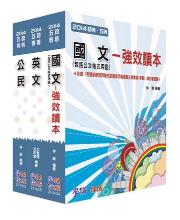 初等/地特五等：共同科目讀本套書（學儒）