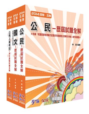 初等/地特五等：共同科目題庫套書（學儒）