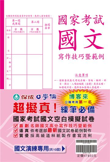 公務人員國家考試專用模擬卷（國文/公文/作文）（保成）