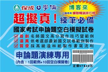 國家考試申論題作答技巧暨範例、空白模擬試卷<學儒>