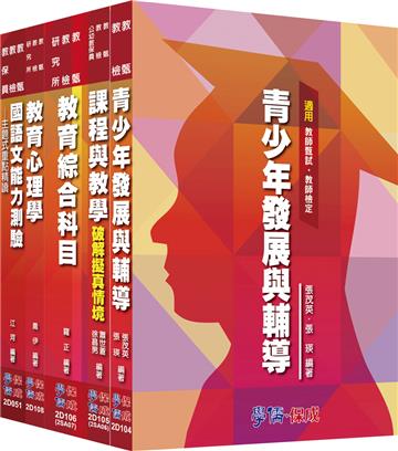 國中教師檢定、甄試套書<學儒>（共5本）