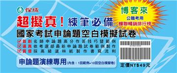 國家考試申論題作答技巧暨範例、空白模擬試卷<保成>