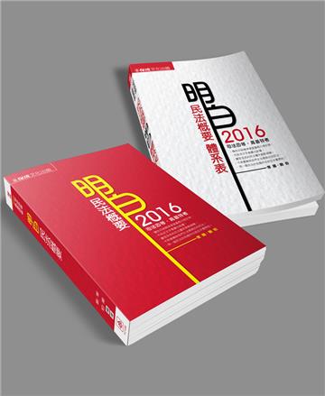 民法概要-讀實力+體系表(套書)-2016司法四等.高普特考<保成>