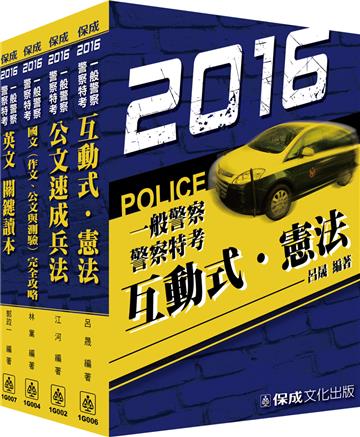 2016警察特考/一般行政警察共同科目套書<保成>(共4本)