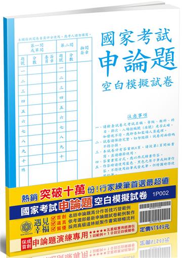 國家考試申論題作答技巧暨範例、空白模擬試卷（保成）
