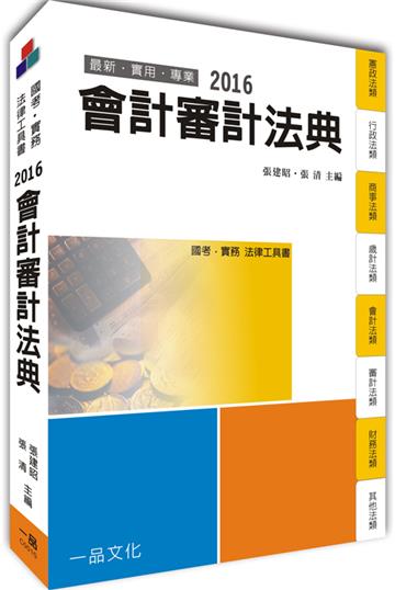 會計審計法典-2016國考.實務法律工具書<一品>