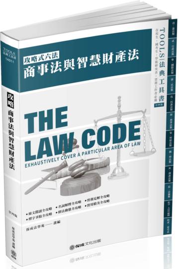攻略商事法與智慧財產權法-24版-2020法律法典工具書(保成)
