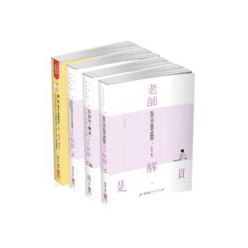 2020司法四等監所管理員-專業科目題庫套書(保成)(共4本)