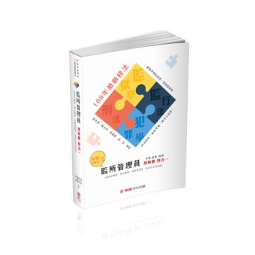 監所管理員-專業科目測驗題四合一-2020司法四等（保成）