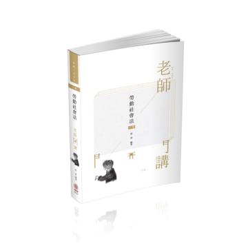 郭羿老師開講 勞動社會法-律師.專技高考（保成）
