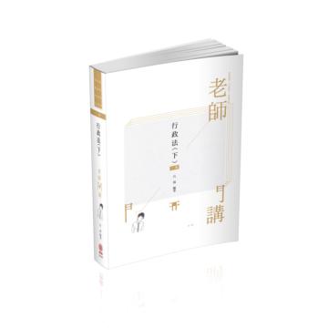 老師開講-行政法（下）-高普地特.司法特考.國考各類科（保成）
