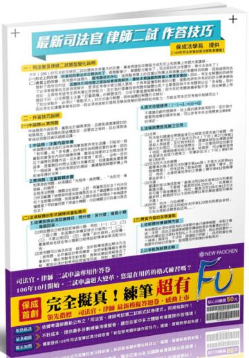 司法官、律師考試第二試新式申論題國家考試卷（保成）