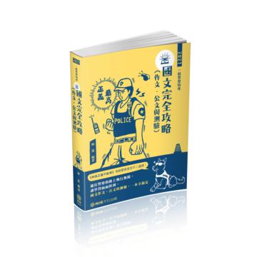 國文（作文.公文與測驗）完全攻略-2021一般警察特考（保成）