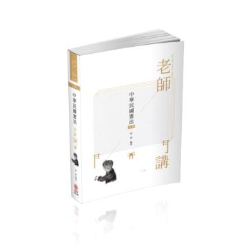 老師開講-中華民國憲法-2021司法特考.高普特考（保成）