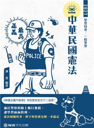 中華民國憲法-2021警察特考三.四等.一般警察特考（保成）