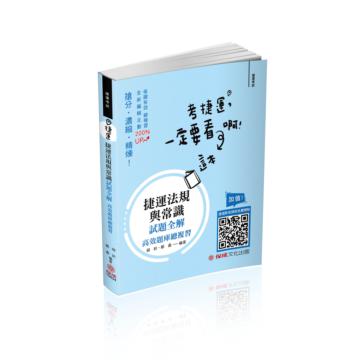 捷運-法規與常識試題全解-捷運考試（保成）