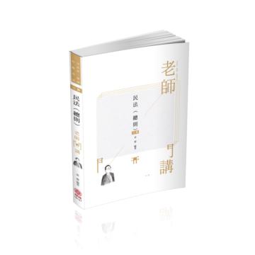 袁翟老師開講-民法(總則)-律師.司法官.國考各類科(保成)