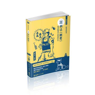 刑法（概要）-2021一般警察特考（保成）