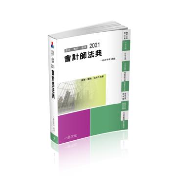 會計師法典-2021國考.實務法律工具書（一品）