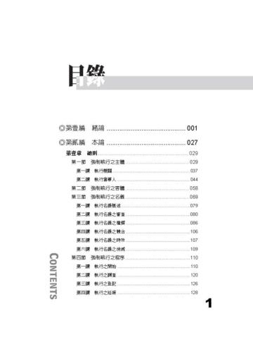 黎民老師開講 強制執行法-國考各類科皆適用（保成）