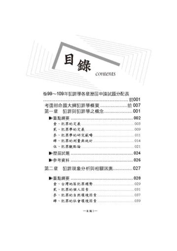 老師開講-犯罪學概要-2021監所管理員（保成）