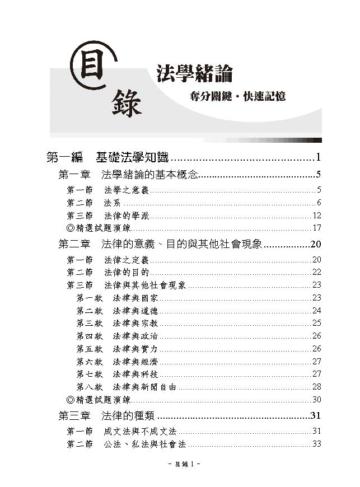法學緒論-奪分關鍵.快速記憶-2021一般警察特考（保成）