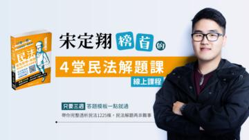 榜首的4堂民法解題課（線上課程＋書）（書號：1B214）（保成）
