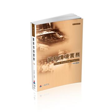 警察情境實務-（八版）實力養成系列（一品）