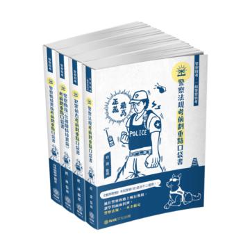 2021警察特考-四等行政警察-考前劃重點口袋書套書〈保成〉〈共4本〉