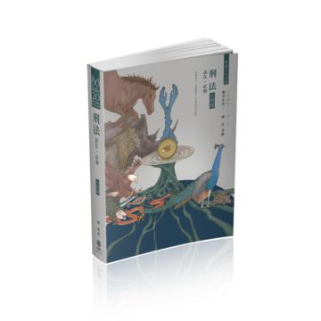 80/20法則 刑法 試在‧必刑-分則篇-國考各類科.實務工作者（保成）