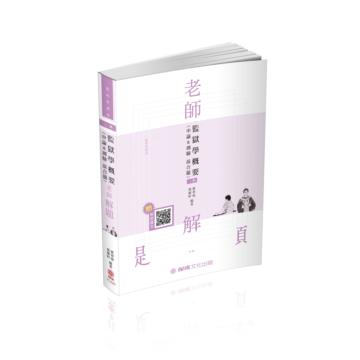 老師解題-監獄學（概要）（申論&測驗混合題）-2021司法特考（保成）