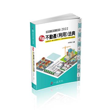 實務 不動產（利用）法典-2022國考.實務法律工具書（一品）