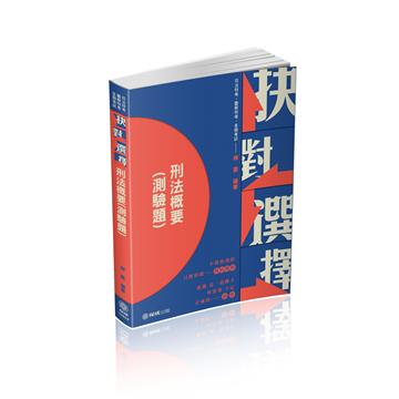 抉對選擇-刑法概要-司法特考.一般警察特考.各類考試（保成）