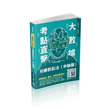 大數據考點直擊-刑事訴訟法（申論題）-2021高普特考（保成）