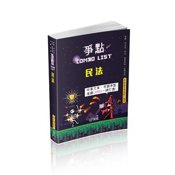 民法-爭點Combo list-2021律師.司法官.高普特考.各類考試(保成)