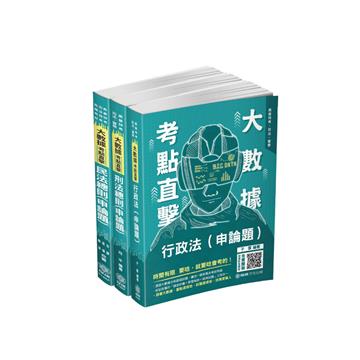 2021高普考-一般行政.人事行政.民政法科考前衝刺套書（保成）（共3本）