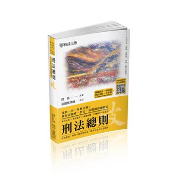 撲馬老師開講-刑法總則-破-國考各類科皆適用(保成)