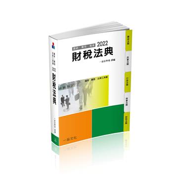 財稅法典-2022國考.實務法律工具書（一品）