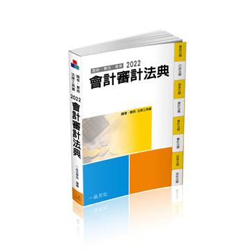 會計審計法典-2022國考.實務法律工具書（一品）