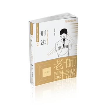 陳介中老師開講 刑法-律師.司法官.國考各類科(保成)