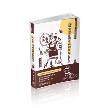警察法規-考前劃重點-口袋書-2022警察特考.一般警察（保成）