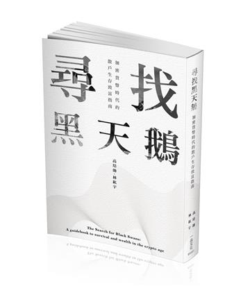 尋找黑天鵝：加密貨幣時代的散戶生存致富指南(一品)