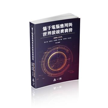 量子電腦應用與世界級競賽實務-社會用書（一品）