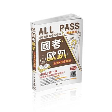 國考歐趴:心理+技巧鍛鍊.陪考教練教你四個月考上國考!(一品)