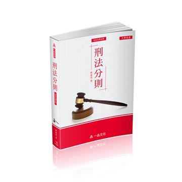 A1028-刑法分則-大學用書系列（經銷書）（一品）