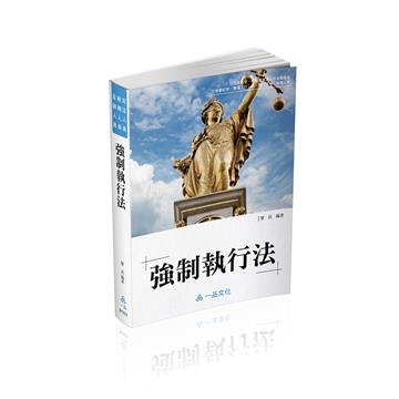 黎民強制執行法-國考各類科皆適用（一品）